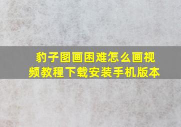 豹子图画困难怎么画视频教程下载安装手机版本