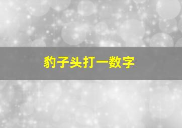 豹子头打一数字