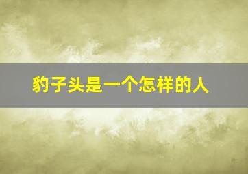 豹子头是一个怎样的人