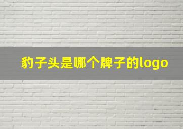 豹子头是哪个牌子的logo