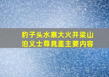 豹子头水寨大火并梁山泊义士尊晁盖主要内容