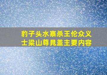 豹子头水寨杀王伦众义士梁山尊晁盖主要内容