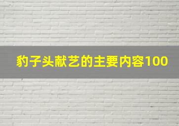 豹子头献艺的主要内容100