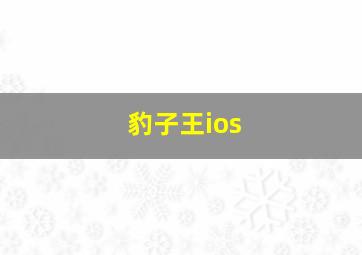 豹子王ios