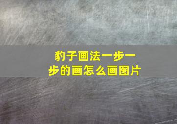 豹子画法一步一步的画怎么画图片