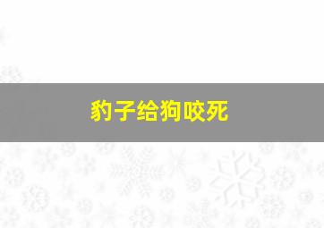 豹子给狗咬死