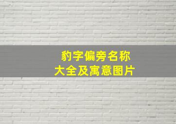 豹字偏旁名称大全及寓意图片