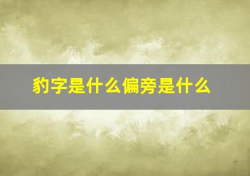 豹字是什么偏旁是什么