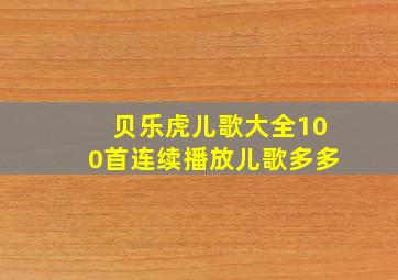 贝乐虎儿歌大全100首连续播放儿歌多多