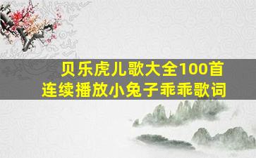 贝乐虎儿歌大全100首连续播放小兔子乖乖歌词