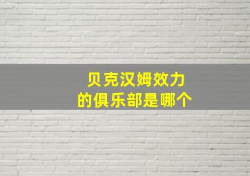 贝克汉姆效力的俱乐部是哪个