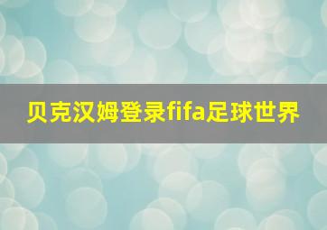 贝克汉姆登录fifa足球世界