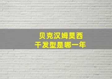 贝克汉姆莫西干发型是哪一年