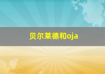 贝尔莱德和oja