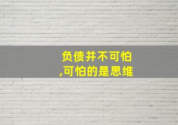 负债并不可怕,可怕的是思维