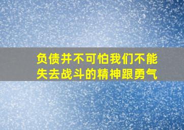 负债并不可怕我们不能失去战斗的精神跟勇气