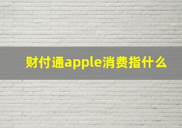 财付通apple消费指什么