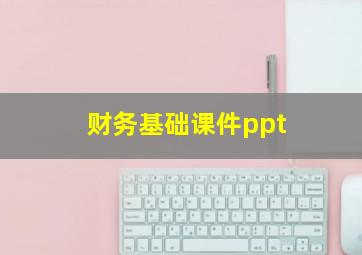 财务基础课件ppt