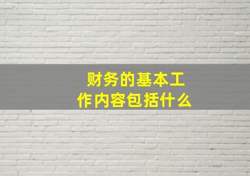 财务的基本工作内容包括什么