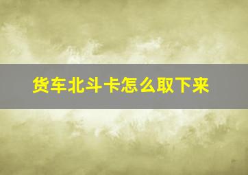 货车北斗卡怎么取下来