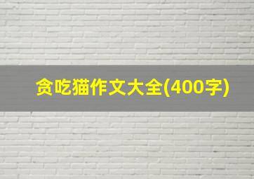 贪吃猫作文大全(400字)