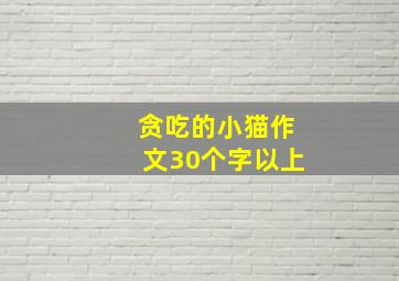 贪吃的小猫作文30个字以上