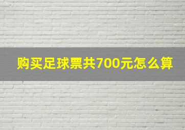 购买足球票共700元怎么算