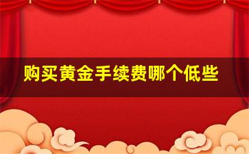 购买黄金手续费哪个低些