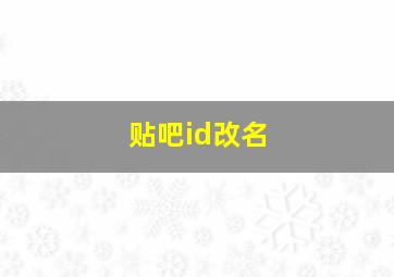 贴吧id改名