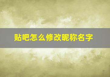 贴吧怎么修改昵称名字