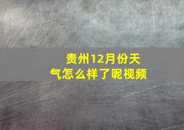 贵州12月份天气怎么样了呢视频