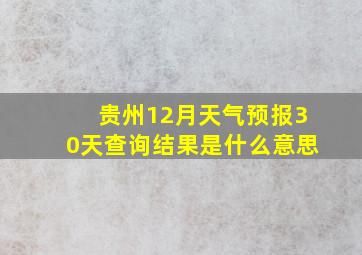 贵州12月天气预报30天查询结果是什么意思