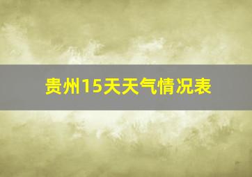 贵州15天天气情况表