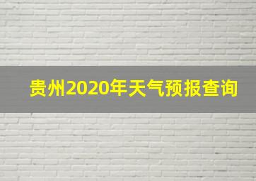 贵州2020年天气预报查询