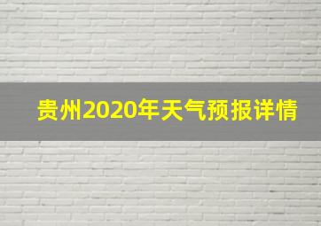 贵州2020年天气预报详情