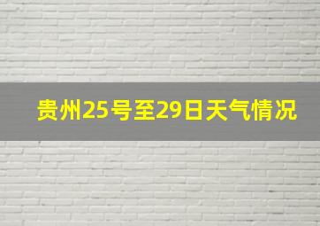 贵州25号至29日天气情况