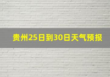 贵州25日到30日天气预报