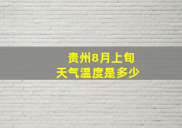 贵州8月上旬天气温度是多少