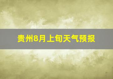 贵州8月上旬天气预报