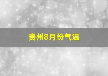 贵州8月份气温