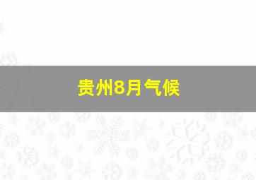 贵州8月气候