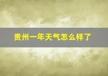 贵州一年天气怎么样了