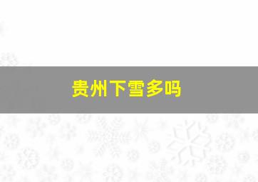 贵州下雪多吗