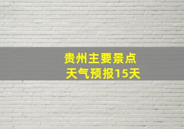 贵州主要景点天气预报15天