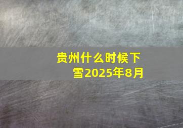 贵州什么时候下雪2025年8月