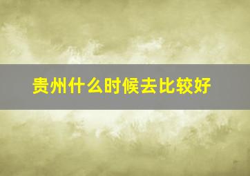 贵州什么时候去比较好