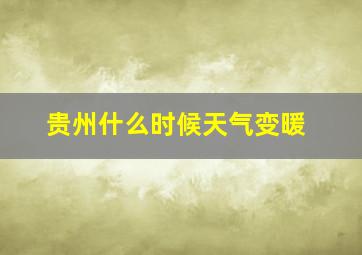 贵州什么时候天气变暖