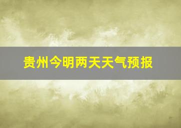 贵州今明两天天气预报