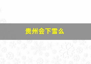 贵州会下雪么