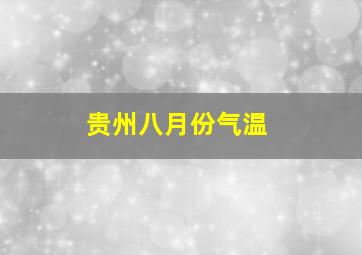 贵州八月份气温